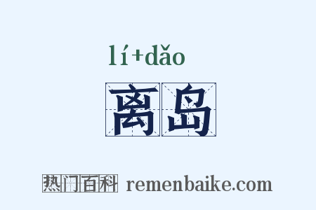 离岛是什么意思的图片
